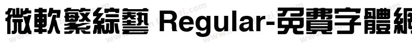 微软繁综艺 Regular字体转换